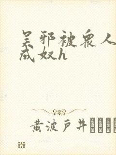 吴邪被众人调教成奴h