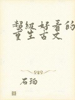 超级好看的女主重生古文