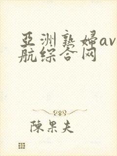亚洲熟妇av导航综合网