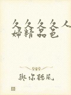 久久久久人妻少妇精品色