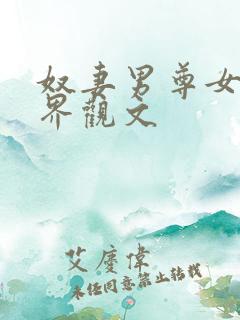 奴妻男尊女卑世界观文