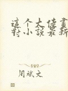 这个大佬画风不对小说最新章节