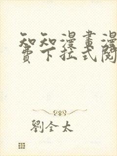 知知漫画漫画免费下拉式阅读