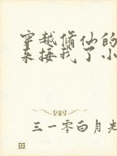 穿越修仙的爹回来接我了小说