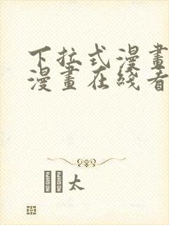 下拉式漫画免费漫画在线看漫画