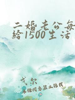 二婚老公每个月给1500生活费
