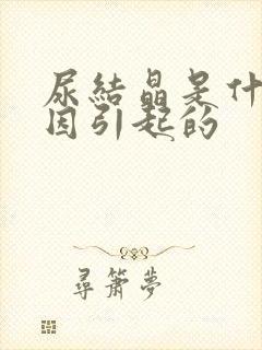 尿结晶是什么原因引起的