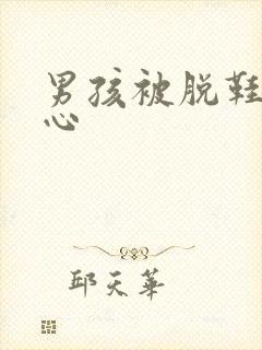 男孩被脱鞋挠脚心