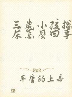 三岁小孩总是尿床怎么回事