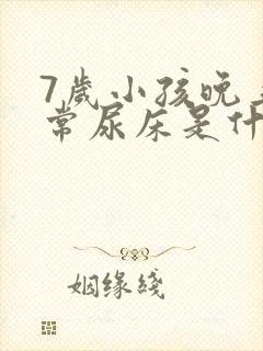 7岁小孩晚上经常尿床是什么原因