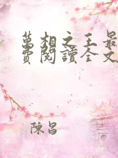 万相之王最新免费阅读全文