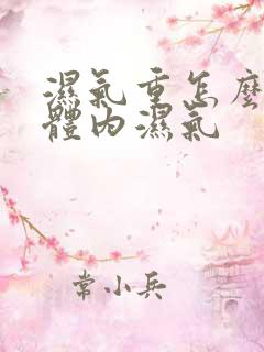 湿气重怎么排出体内湿气