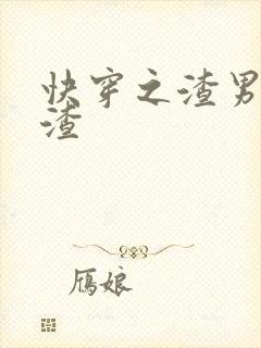 快穿之渣男不再渣