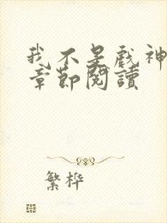 我不是戏神最新章节阅读