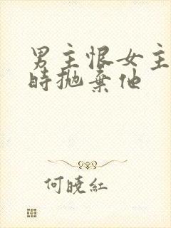 男主恨女主落魄时抛弃他