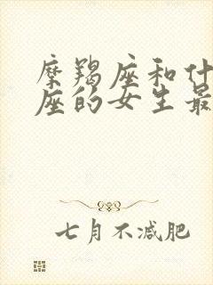 摩羯座和什么星座的女生最配