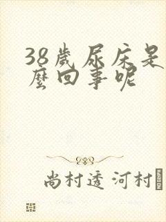 38岁尿床是怎么回事呢