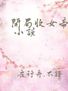 开局收女帝为徒 小说