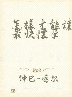 怎样才能让老婆最快怀孕