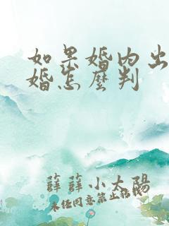 如果婚内出轨离婚怎么判