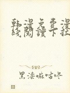 韩漫免费漫画在线阅读下拉式