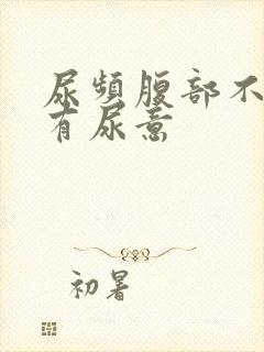 尿频腹部不适总有尿意