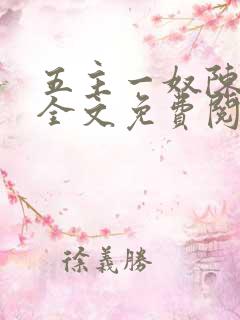 五主一奴陈默茹全文免费阅读