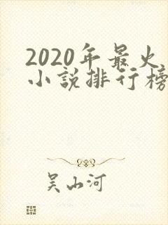 2020年最火小说排行榜前十名