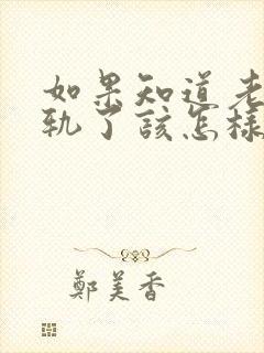 如果知道老公出轨了该怎样处理