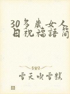 30多岁女人生日祝福语简短的