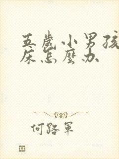 五岁小男孩总尿床怎么办