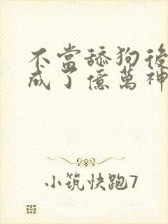 不当舔狗后,我成了亿万神豪漫画下拉式免费