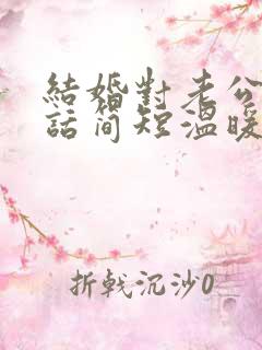 结婚对老公说的话简短温暖