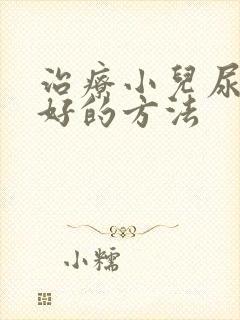 治疗小儿尿床较好的方法