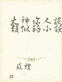 大神你人设崩了类似的小说