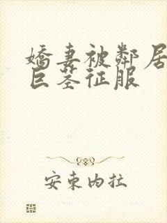 娇妻被邻居小鬼巨茎征服