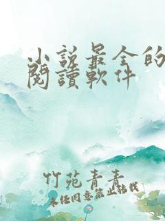 小说最全的免费阅读软件