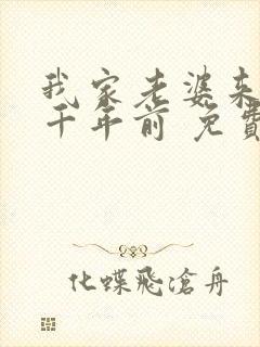 我家老婆来自一千年前 免费漫画版