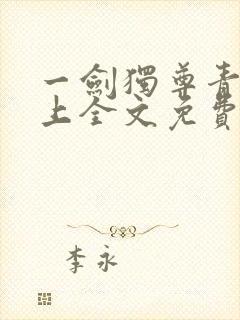 一剑独尊青鸾峰上全文免费阅读