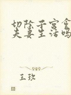 切除子宫会影响夫妻生活吗