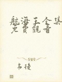 航海王全集在线免费观看