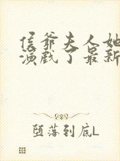 侯爷夫人她又在演戏了最新章节更新内容