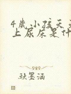 4岁小孩天天晚上尿床是什么原因