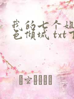 我的七个姐姐绝色倾城 txt下载全集