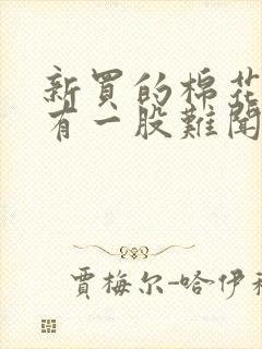 新买的棉花被子有一股难闻的味道