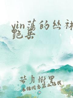 yin荡的丝袜艳岳