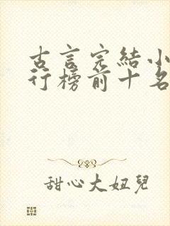 古言完结小说排行榜前十名