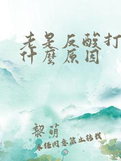 老是反酸打嗝是什么原因