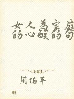 女人为家庭付出的心酸的句子