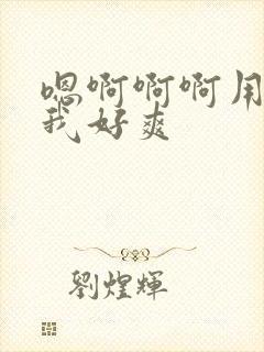 嗯啊啊啊用力操我好爽